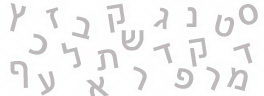  ما هو امتحان معرفة اللغة العبرية?